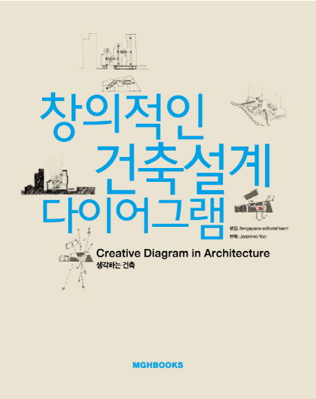 창의적인 건축설계 다이어그램  : 생각하는 건축 = Creative diagram in architecture