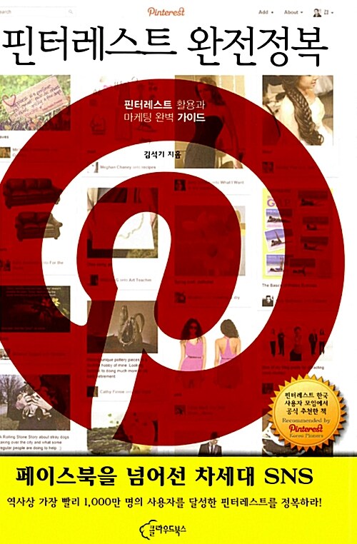 핀터레스트 완전정복 : 핀터레스트 활용과 마케팅 완벽 가이드
