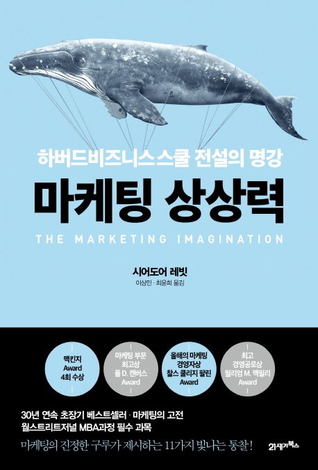 마케팅 상상력  - [알라딘전자책]  : 하버드비즈니스스쿨 전설의 명강