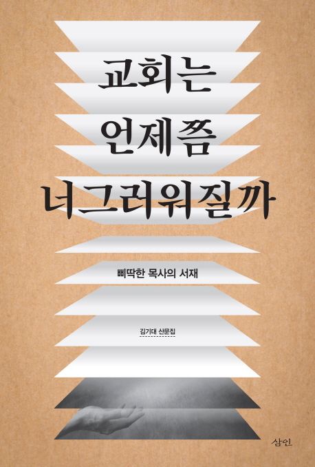 교회는 언제쯤 너그러워질까  : 삐딱한 목사의 서재  : 김기대 산문집