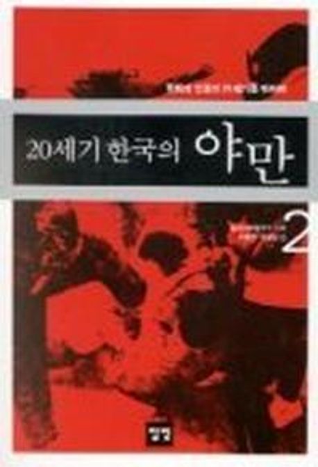 20세기 한국의 야만 2 (평화와 인권의 21세기를 위하여, 1960년대∼현재)