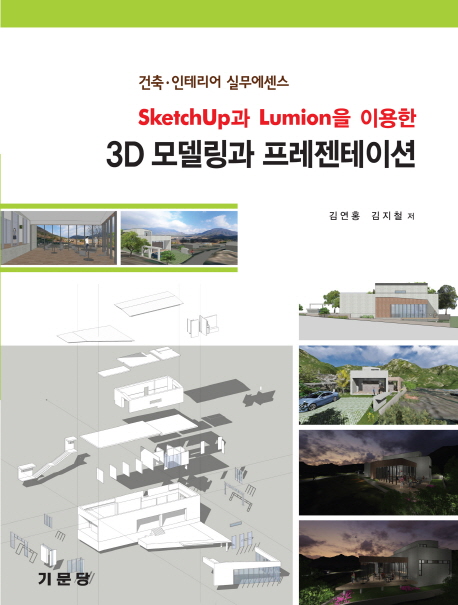 Sketchup과 Lumion을 이용한 3d 모델링과 프레젠테이션 : 건축·인테리어 실무에센스