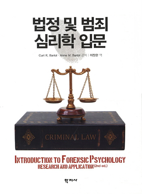 법정 및 범죄 심리학 입문 / Curt R. Bartol ; Anne M. Bartol 공저  ; 이장한 역