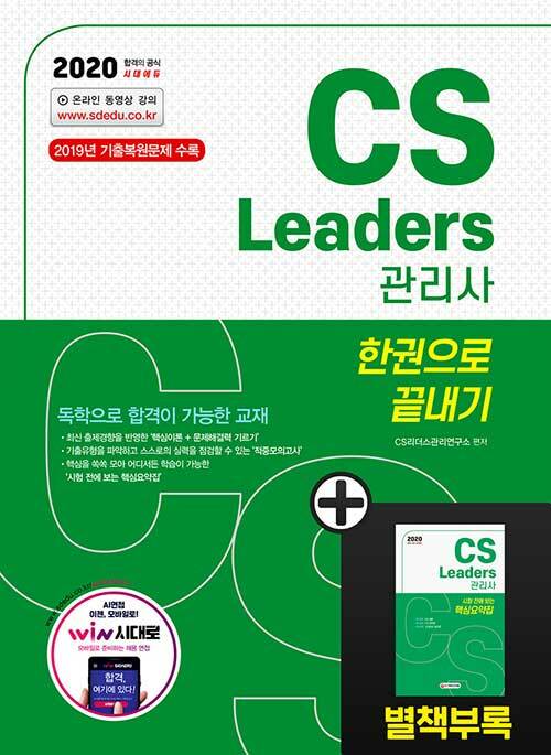 CS Leaders[관리사] : 한권으로 끝내기