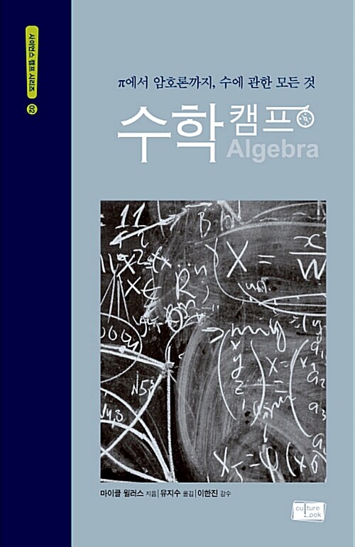 수학 캠프 : π에서 암호론까지, 수에 관한 모든 것