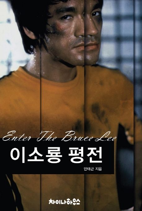 이소룡 평전 (Enter The Bruce Lee)