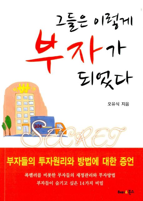 그들은 이렇게 부자가 되었다- [전자책]