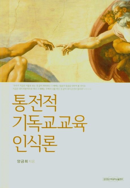 통전적 기독교교육 인식론