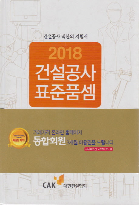 건설공사표준품셈(2018) (건설공사 적산의 지침서 | 토목, 건축, 기계설비)