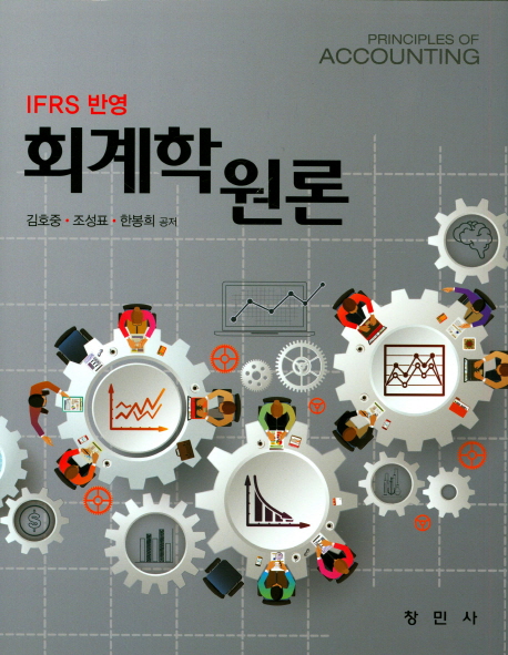 회계학원론 (IFRS 반영)