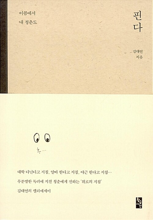 (이쯤에서 내 청춘도)핀다  - [전자책] / 김대연 지음