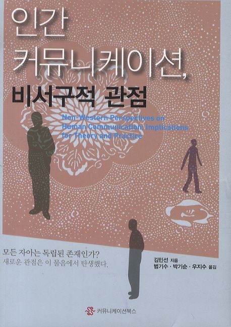 인간 커뮤니케이션, 비서구적 관점 : Implications for Theory and Practice = Non-Western Perpectives on Human Communication