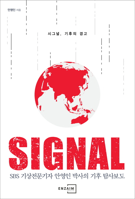 시그널, 기후의 경고  = Signal  : SBS 기상전문 기자 안영인 박사의 기후 탐사보도 / 안영인 지...