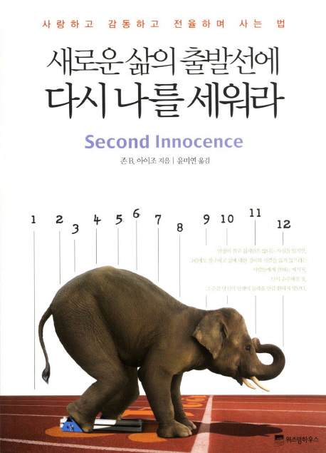 새로운 삶의 출발선에 다시 나를 세워라  : 사랑하고 감동하고 전율하며 사는 법