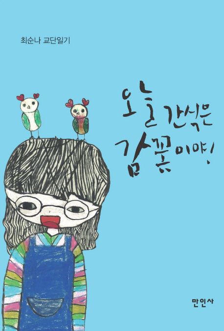 오늘 간식은 감꽃이야! : 최순나 교단일기 