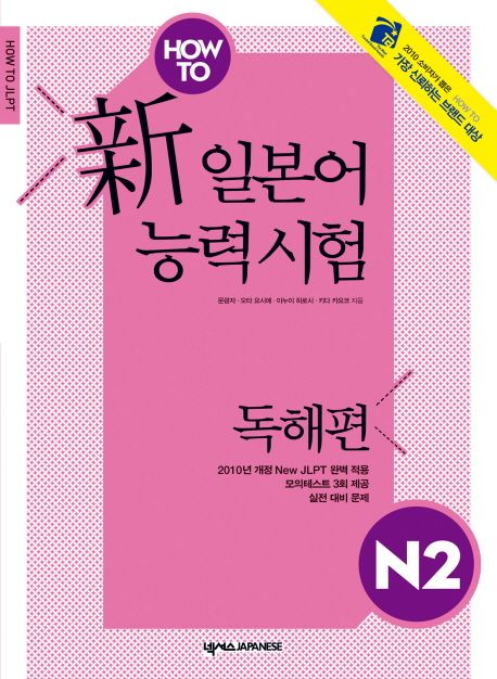 HOW TO 新 일본어능력시험 N2 : 독해편
