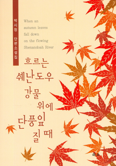 흐르는 쉐난도우 강물 위에 단풍잎 질때 : 박시정 단편소설집