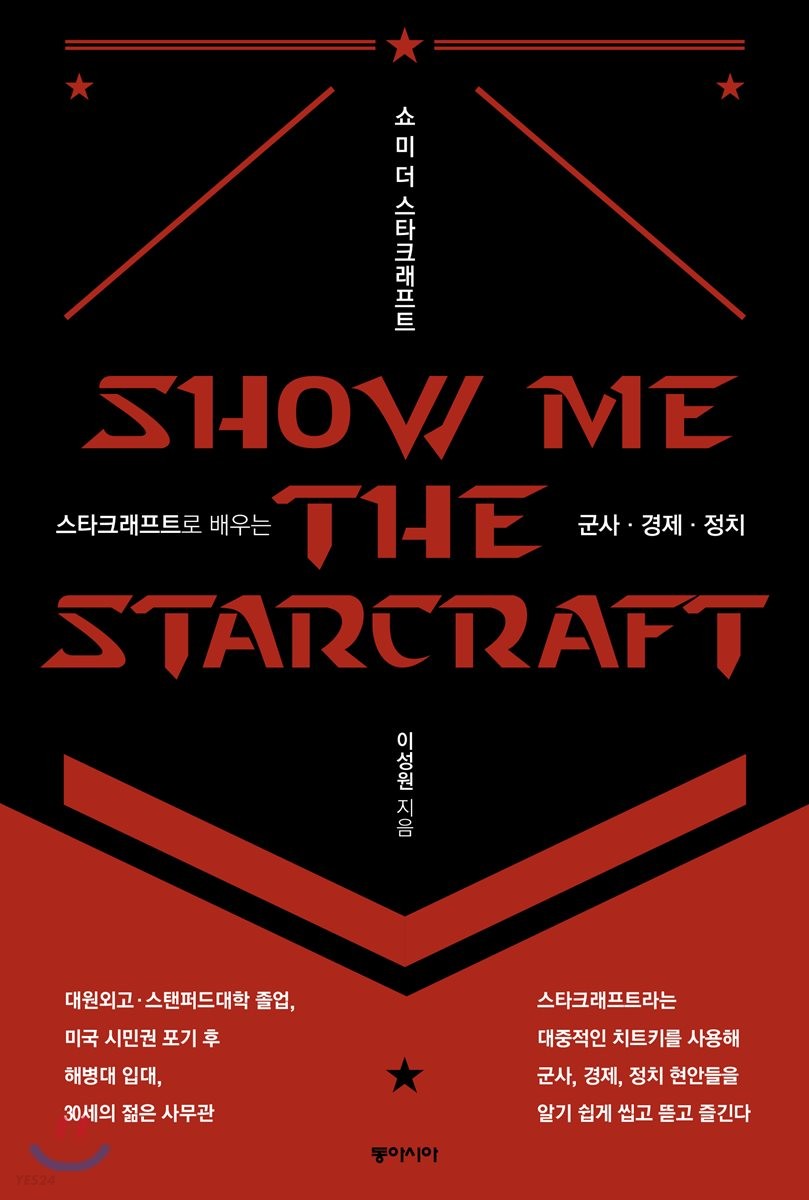 쇼 미 더 스타크래프트 : 스타크래프트로 배우는 군사·경제·정치 = Show me the Starcraft