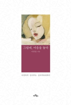 그림에, 마음을 놓다
