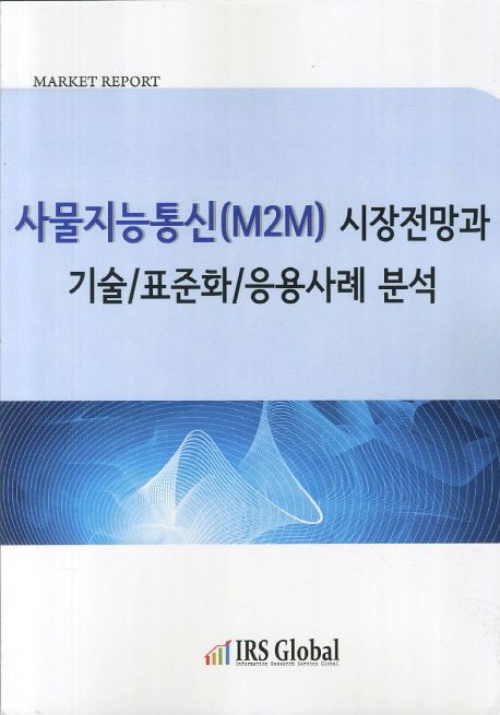 사물지능통신(M2M) 시장전망과 기술/표준화/응용사례 분석