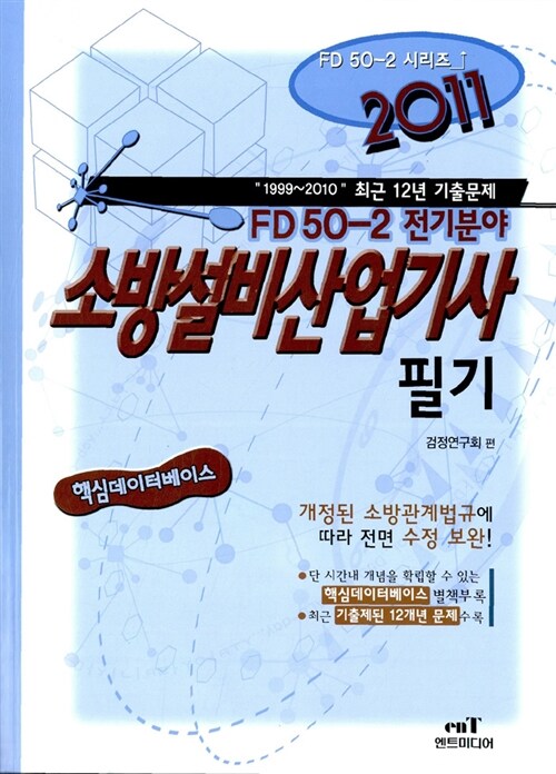 소방설비산업기사 필기(2011) : FD50-2 전기분야 / 검정연구회 지음