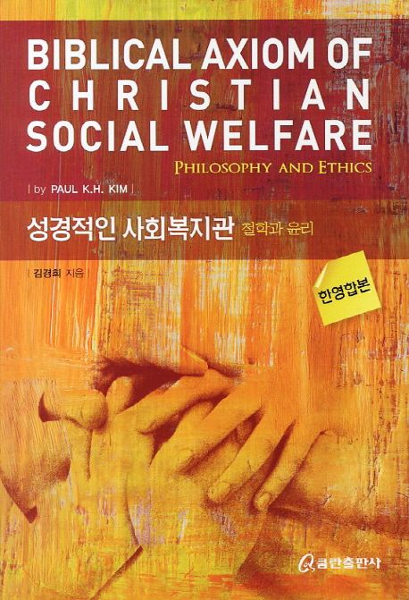 성경적인 사회 복지관  : 철학과 윤리 = Biblical axiom of Christian social welfare : philosophy and ethics