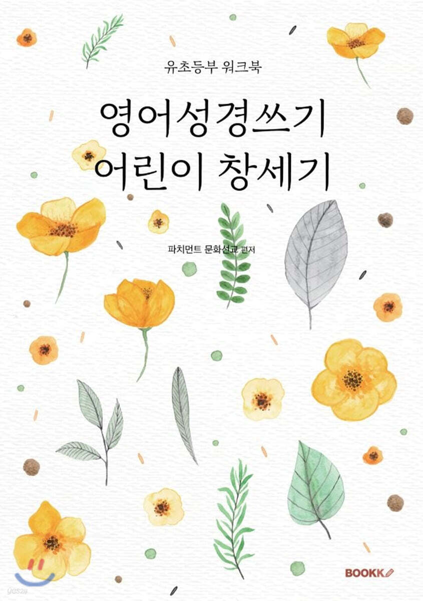 [POD] 영어성경쓰기 어린이 창세기 (유초등부 워크북)