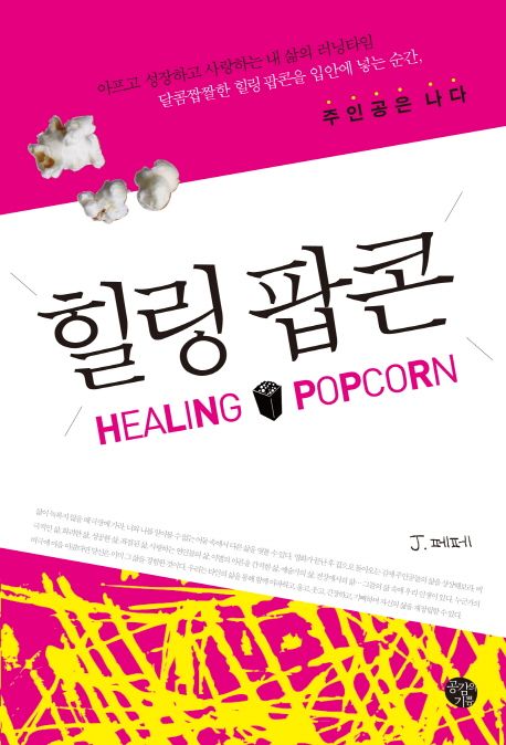 힐링 팝콘 = Healing popcorn