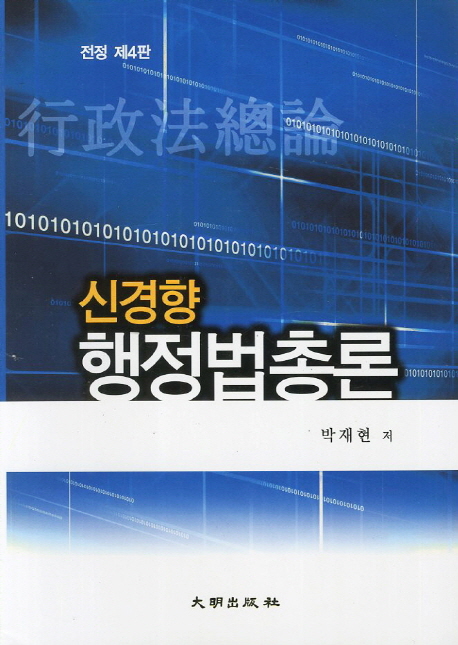 행정법총론 (개정4판)