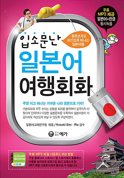 입소문난 일본어 여행회화 (일본어 왕초보자도 자신 있게 떠나는)