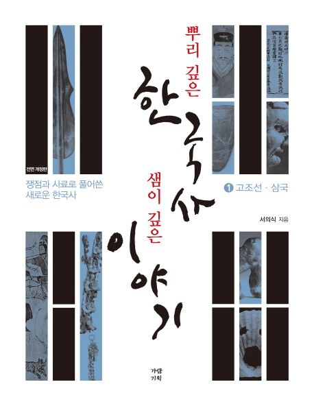 뿌리 깊은 한국사 샘이 깊은 이야기. 1: 고조선·삼국