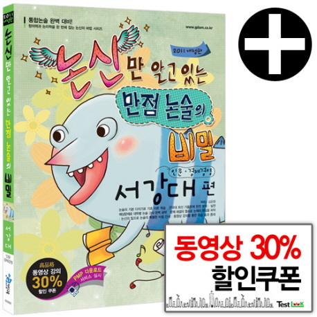 논신만 알고있는 만점 논술의 비밀: 서강대편(인문 경제경영)(2011개정판) (인문.경제경영)