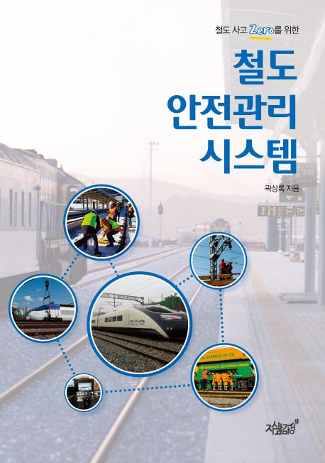 철도 안전관리 시스템 (철도사고 Zero를 위한)