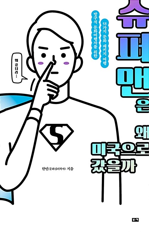 슈퍼맨은 왜 미국으로 갔을까  : 방구석 문화여행자를 위한 58가지 문화 패키지 여행 / 한민 지...