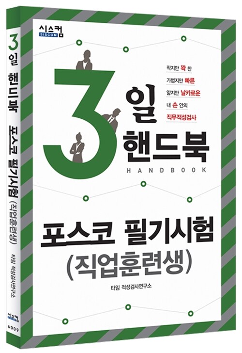 3일 핸드북 : 포스코 필기시험(직업훈련생)