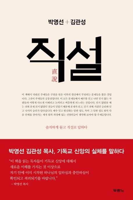 직설  : 기독교 신앙의 실체를 위한 박영선 목사와 김관성 목사의 대담집