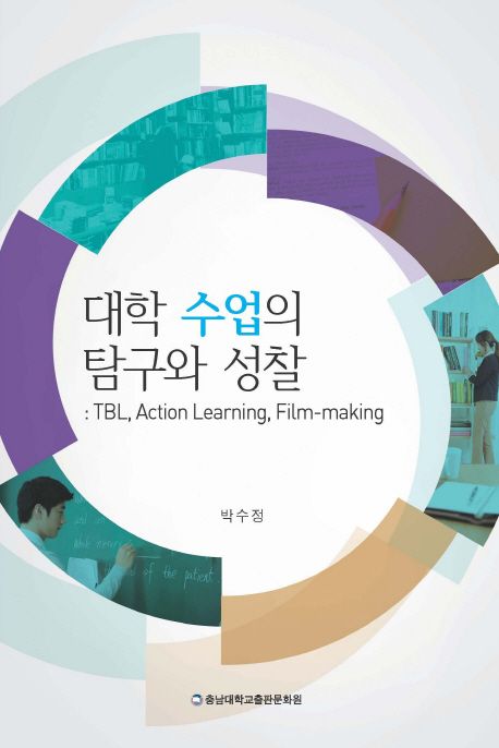 대학 수업의 탐구와 성찰 : TBL, Action Learning, Film-making