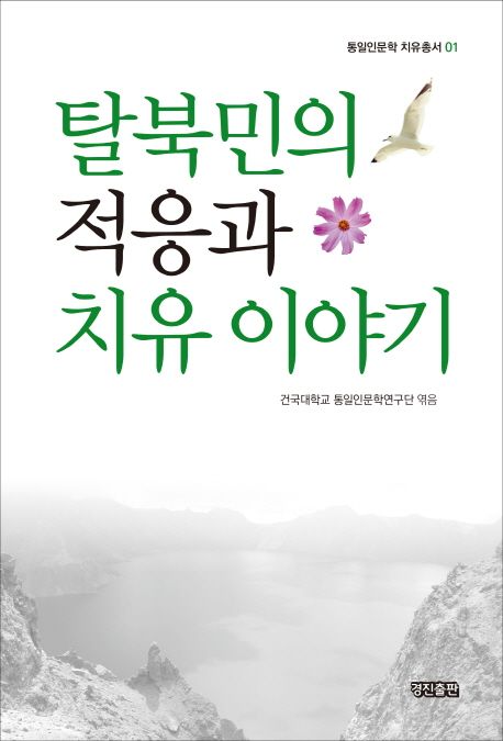 탈북민의 적응과 치유 이야기 표지