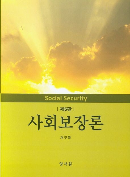 사회보장론 / 채구묵 지음