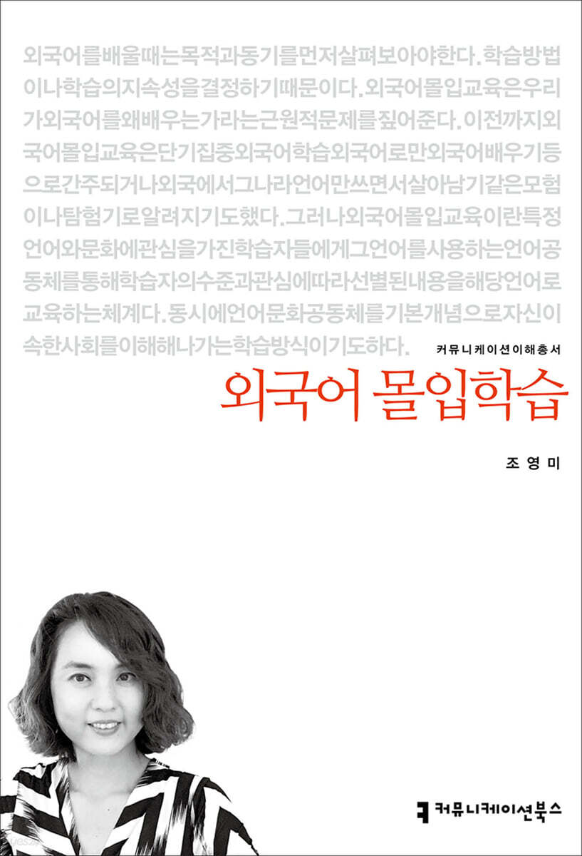 외국어 몰입학습  - [전자책] / 조영미 지음
