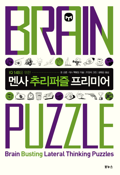(IQ 148을 위한) 멘사 추리퍼즐 프리미어 = Brain Puzzle