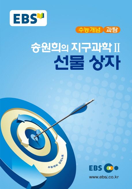 송원희의 지구과학2 선물상자 (2018 수능대비 강의노트)