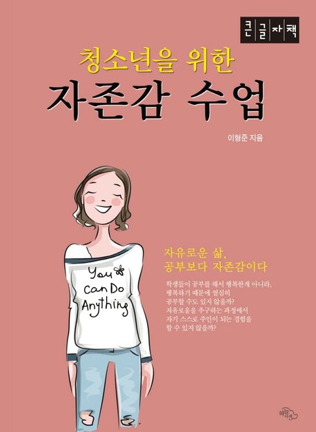 자존감 수업(큰글자책) (자유로운 삶, 공부보다 자존감이다)