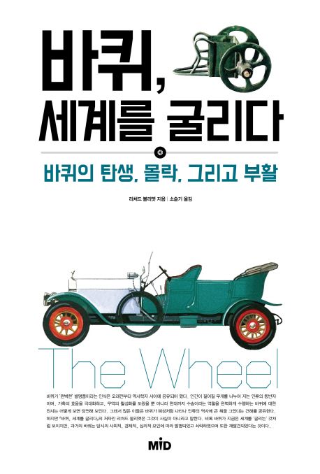 바퀴, 세계를 굴리다  - [전자책]  : 바퀴의 탄생, 몰락, 그리고 부활