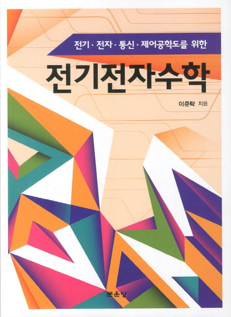 (전기·전자·통신·제어공학도를 위한) 전기전자수학 / 이준탁 지음