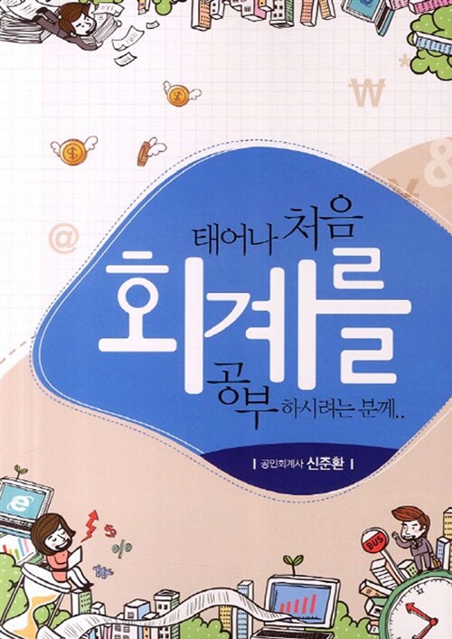 태어나 처음 회계를 공부하시려는 분께..