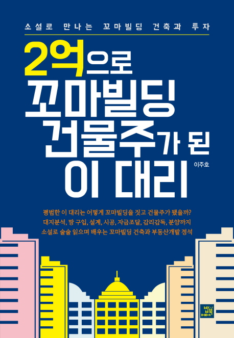2억으로 꼬마빌딩 건물주가 된 이 대리 (소설로 만나는 꼬마빌딩 건축과 투자)
