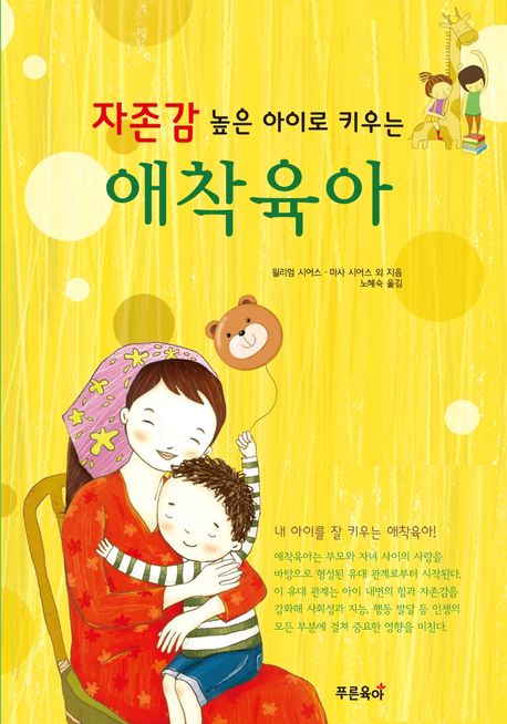 자존감 높은 아이로 키우는 애착육아 (자존감 높은 아이로 키우는)