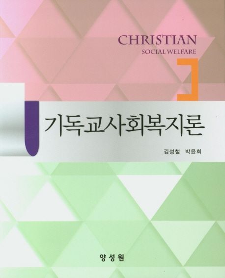 기독교사회복지론