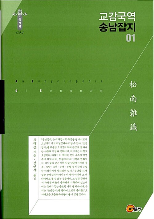 교감국역 송남잡지 = (An) encyclopedia of Songnam. 01